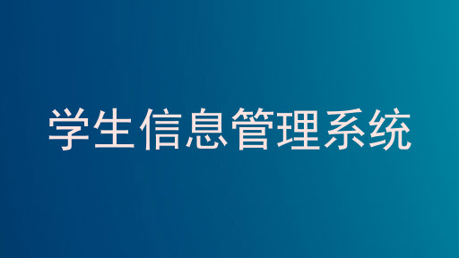 学生信息管理系统