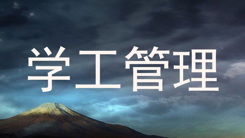 学工管理