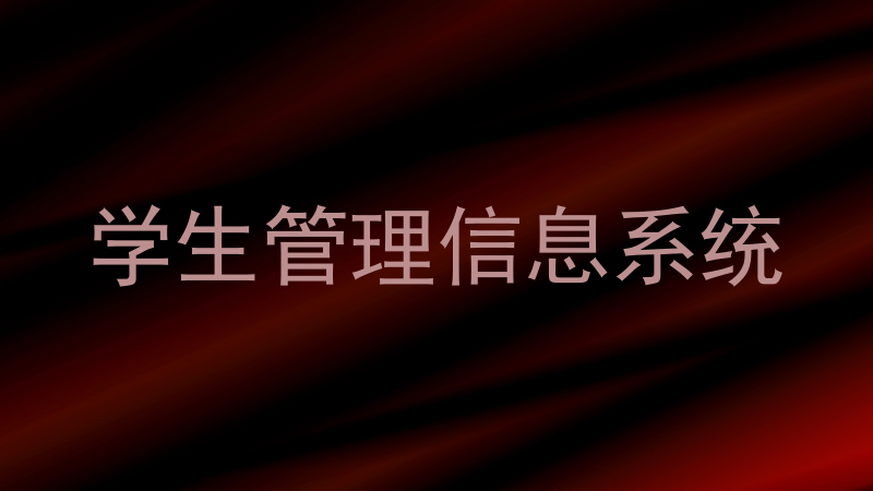学生管理信息系统