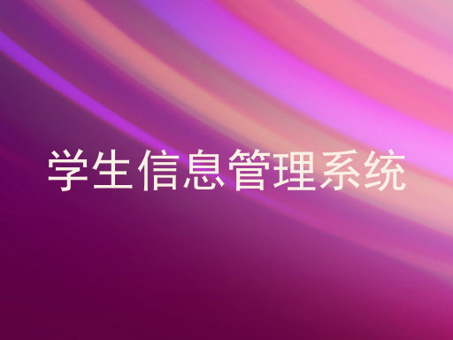 学生信息管理系统