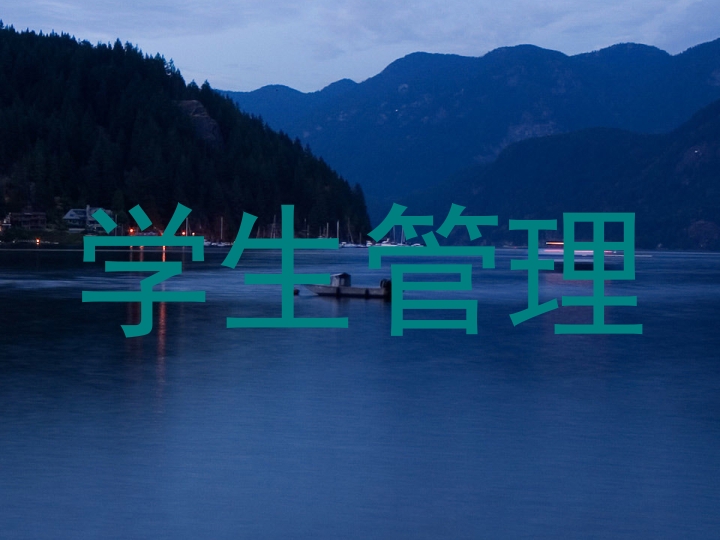 学生管理