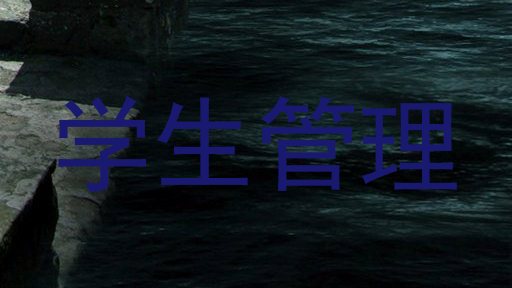 学生管理