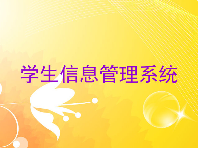 学生信息管理系统