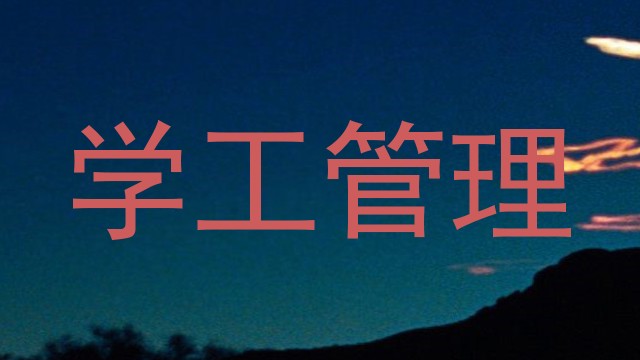 学工管理