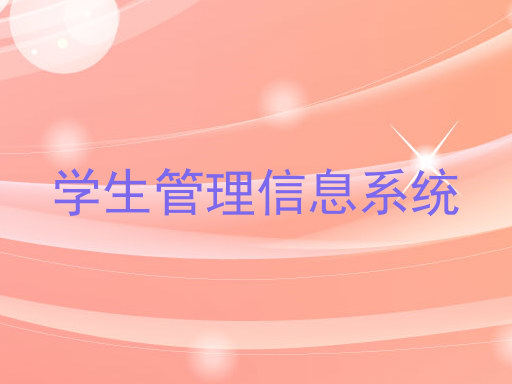 学生管理信息系统