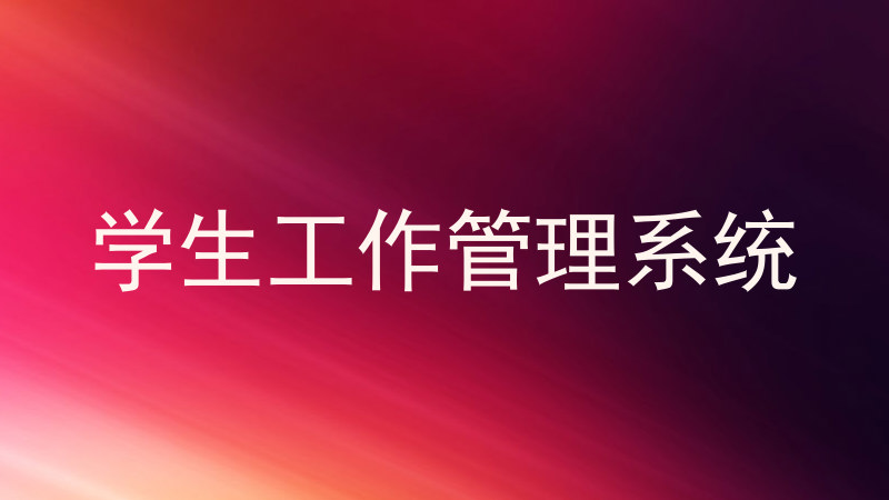 学生工作管理系统