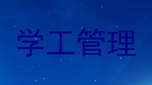 学工管理