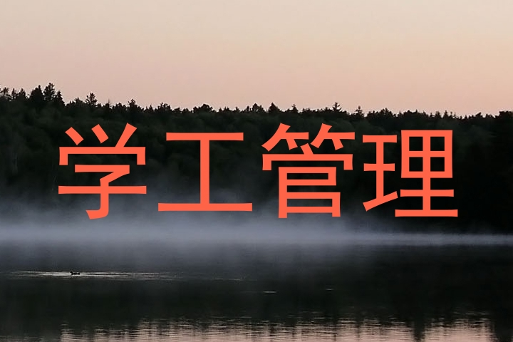 学工管理