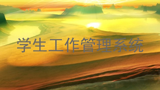 学生工作管理系统