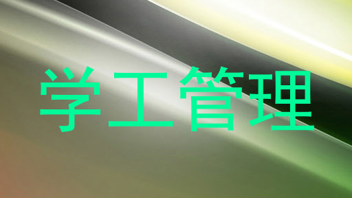 学工管理