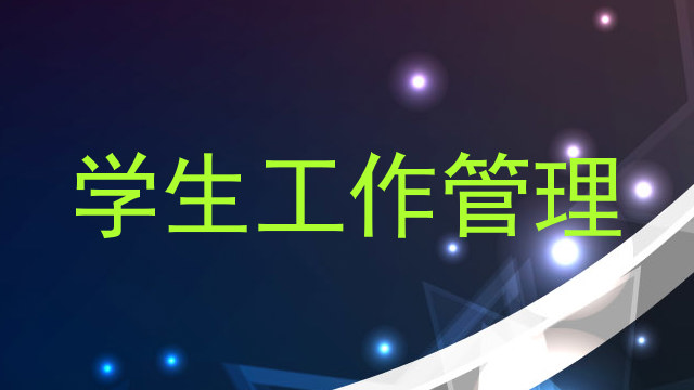 学生工作管理