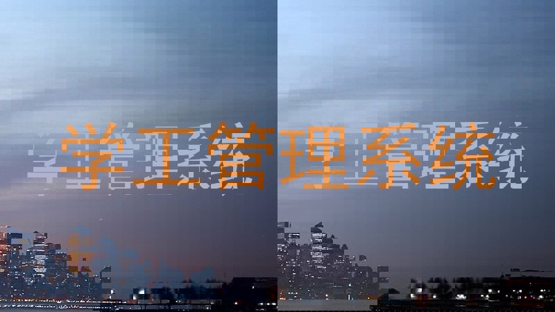 学工管理系统