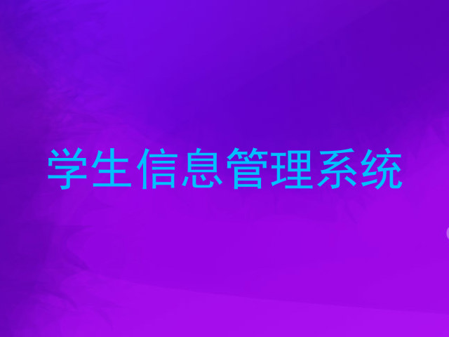 学生信息管理系统