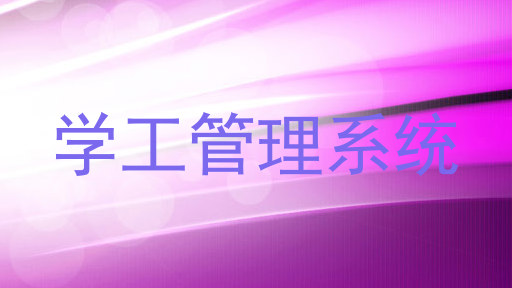 学工管理系统