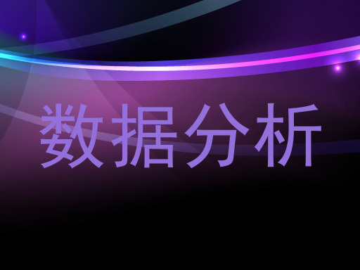 数据分析