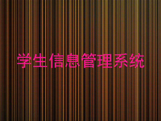 学生信息管理系统