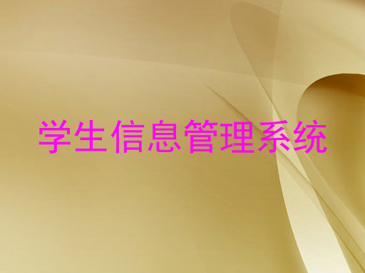 学生信息管理系统