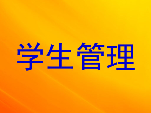 学生管理