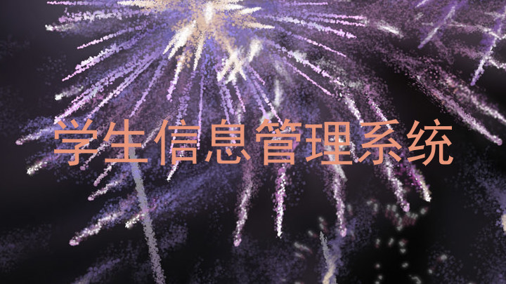 学生信息管理系统