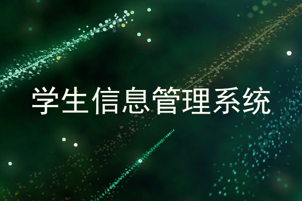 学生信息管理系统