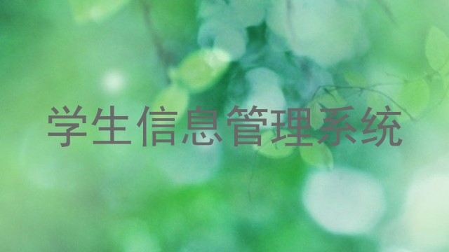 学生信息管理系统