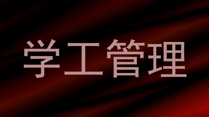 学工管理