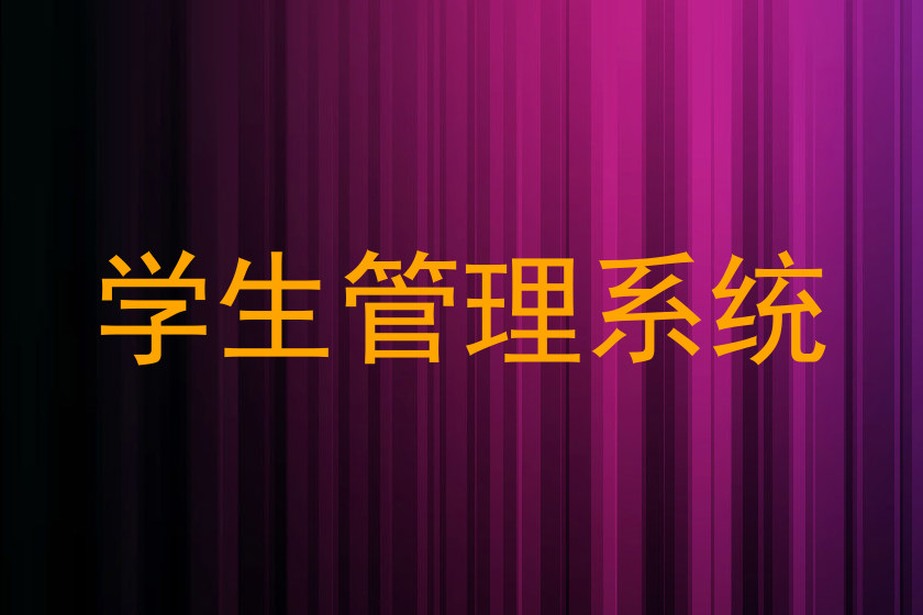 学生管理系统