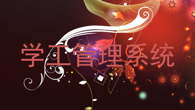学工管理系统