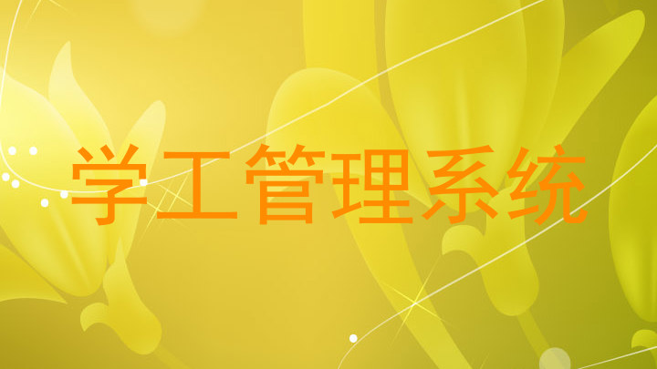 学工管理系统