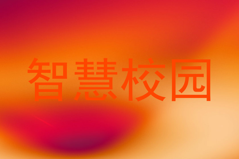 智慧校园