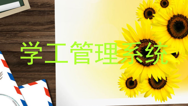 学工管理系统
