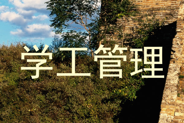 学工管理