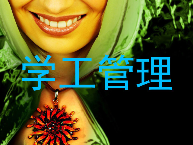学工管理