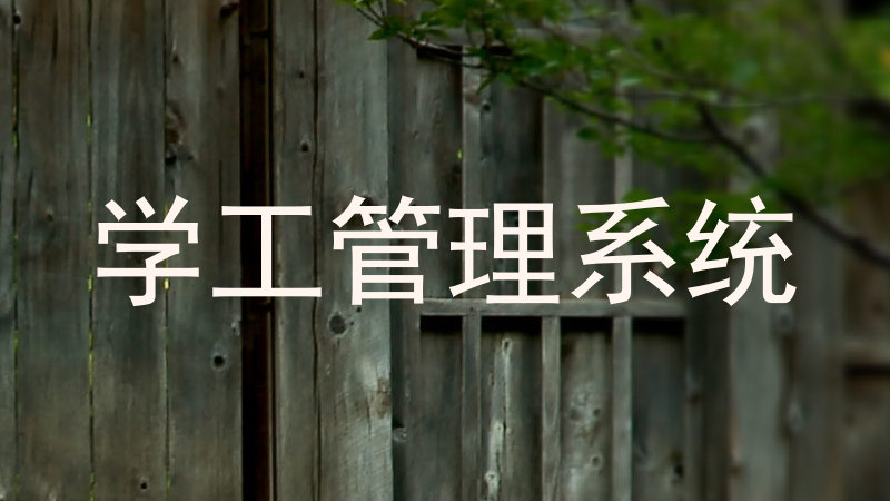 学工管理系统