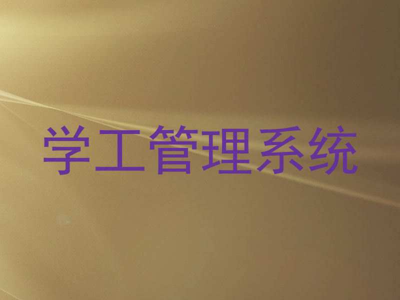 学工管理系统