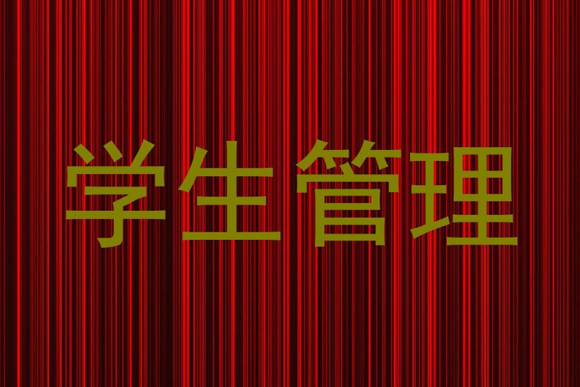 学生管理