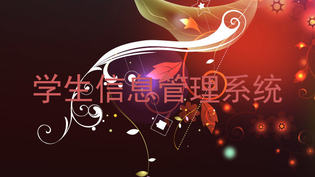 学生信息管理系统