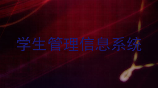 学生管理信息系统
