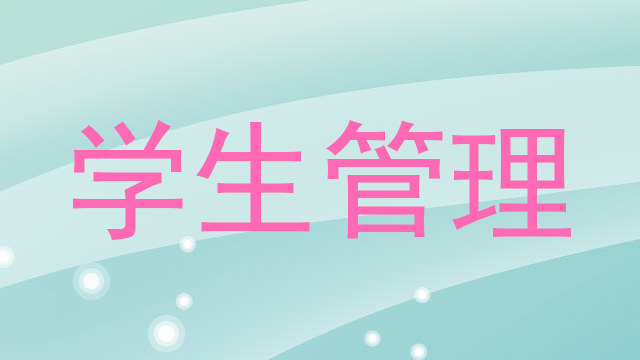 学生管理