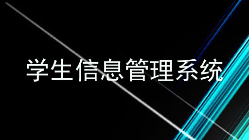 学生信息管理系统