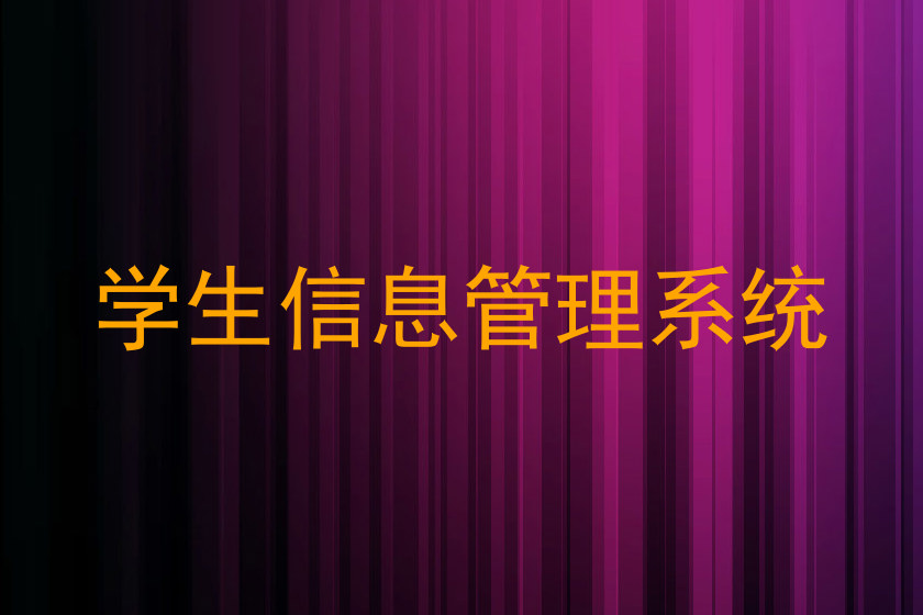 学生信息管理系统
