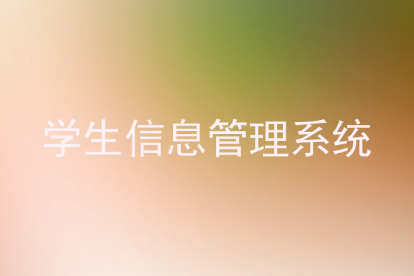 学生信息管理系统
