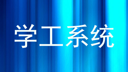 学工系统