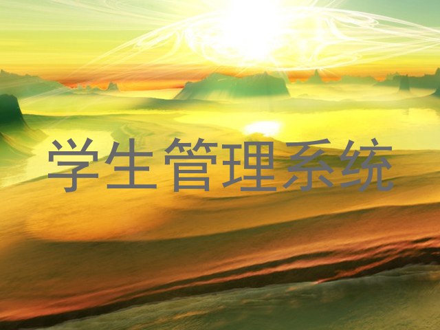 学生管理系统