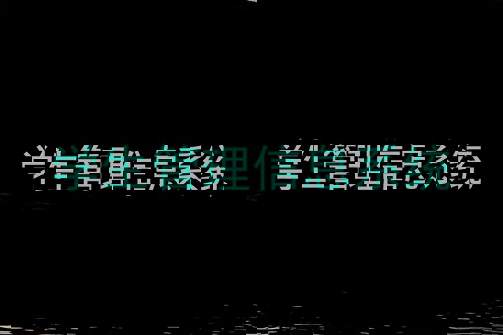学生管理信息系统