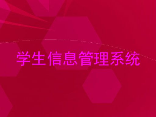 学生信息管理系统