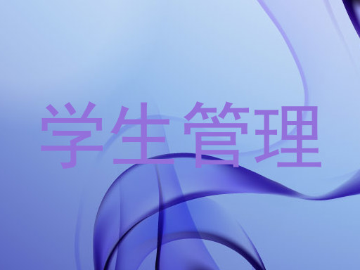 学生管理