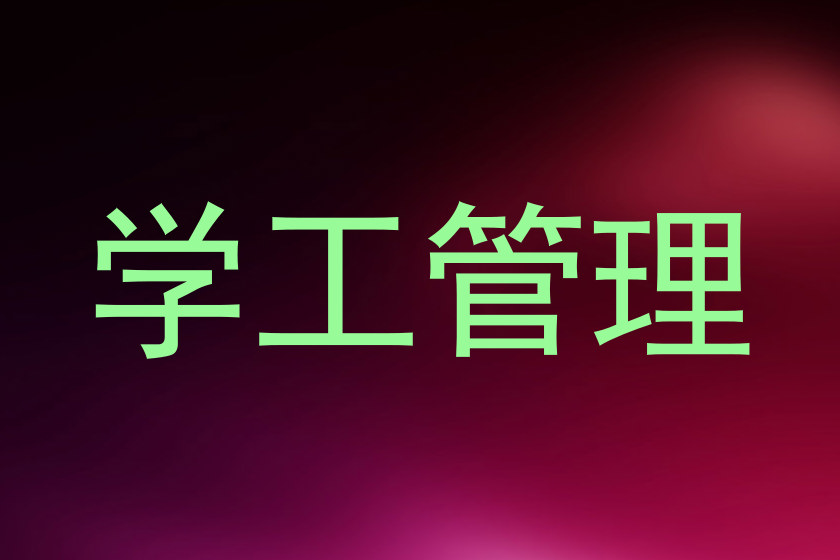 学工管理