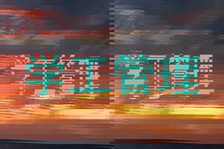 学工管理