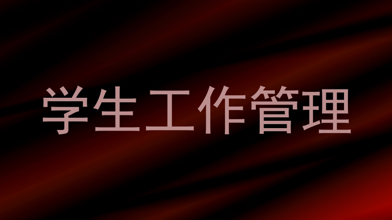 学生工作管理